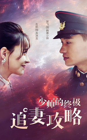 少帅的终极追妻攻略（80集）爆款短剧追不停