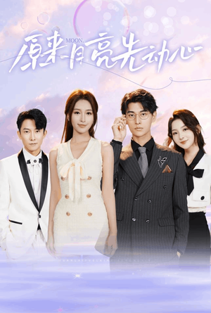 原来月亮先动心（75集）好看短剧推荐