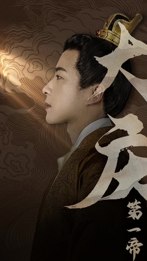 大庆第一帝（67集）最热短剧推荐