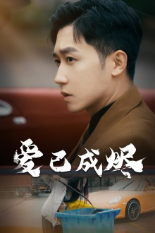 爱已成烬（30集）在哪看免费