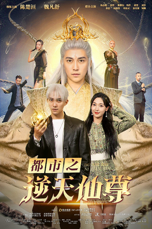 都市之逆天仙尊（78集）女主角是谁