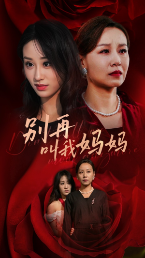 别再叫我妈妈（60集）好看的短剧来了