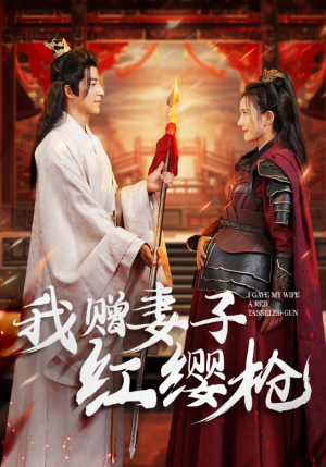 我赠妻子红缨枪（70集）短剧免费分享