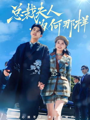 总裁夫人为何那样（79集）全集在线看