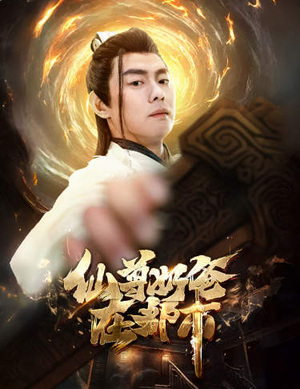 仙尊奶爸在都市（82集）短剧分享剧集