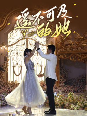 遥不可及的她（87集）短剧有好货推荐