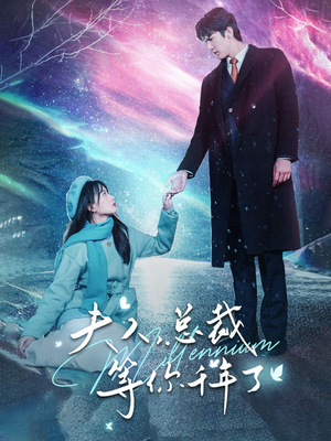 夫人，总裁等你千年了（80集）精彩好看的短剧