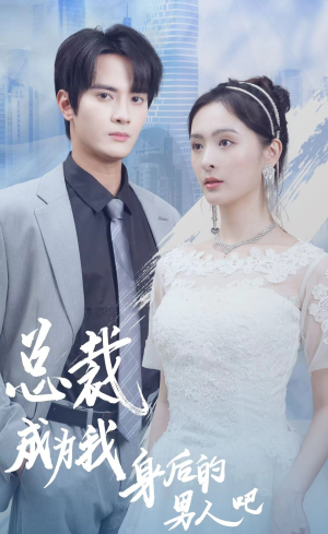 总裁成为我身后的男人吧（81集）我全都看完了