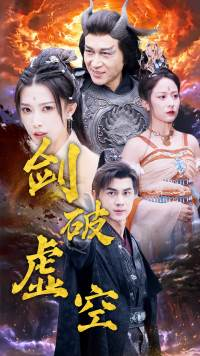 剑破虚空（80集）在哪里看