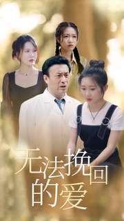 无法挽回的爱（40集）精彩短剧热播中