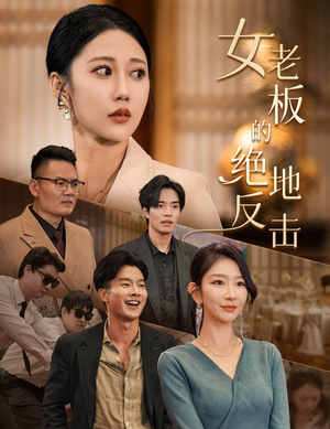 乘风破浪的女总裁（49集）火热短剧抢先看