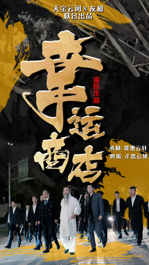 幸运商店(70集) 幸运商店(70集)海量短剧免费看