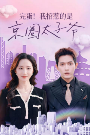 完蛋！我招惹的是京圈太子爷（70集）每日短剧推荐