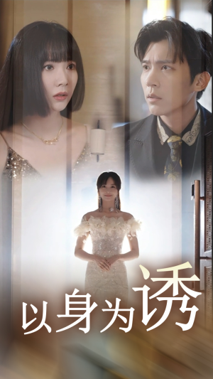 以身为诱(51集) 以身为诱(51集)这部短剧太好看
