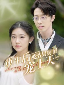 重生后被渣男舅舅宠上天（95集）短剧热门合集