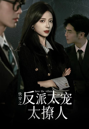 快穿之反派太宠太撩人（89集）免费在线看