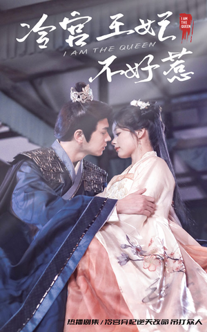 冷宫王妃不好惹(78集) 冷宫王妃不好惹(78集)每日短剧追不停