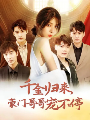 千金归来豪门哥哥宠不停（99集）解说