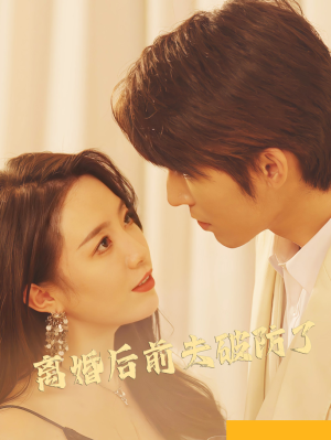 离婚后前夫破防了（90集）好看又上头短剧