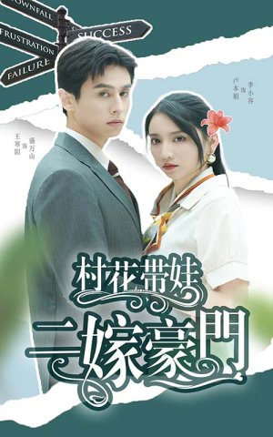 村花带娃二嫁豪门（60集）短剧追不停