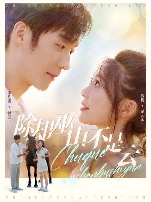 除却巫山不是云（77集）观看软件