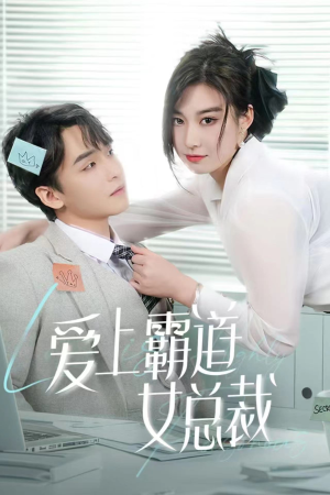 爱上霸道女总裁(73集) 爱上霸道女总裁(73集)视频在线看