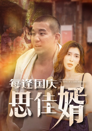 每逢国庆思佳婿(70集) 每逢国庆思佳婿(70集)短剧太上头了