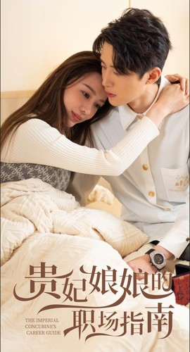 贵妃娘娘的职场指南（80集）短剧前十排行榜