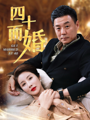 四十而婚(100集) 四十而婚(100集)全剧免费观看