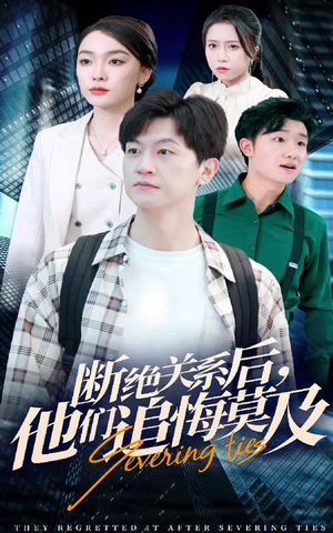 断绝关系后，他们追悔莫及（63集）80到100集
