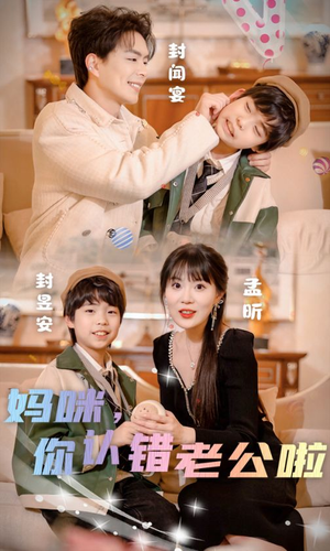 妈咪，你认错老公啦（84集）免费看全网短剧