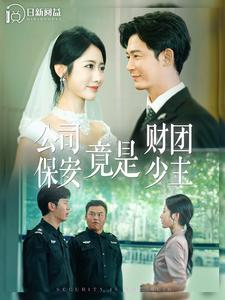公司保安竟是财团少主（100集）短剧视频分享