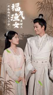 赶海捡到太子爷,福气渔女要翻天(78集) 赶海捡到太子爷,福气渔女要翻天(78集)短剧全集大结局