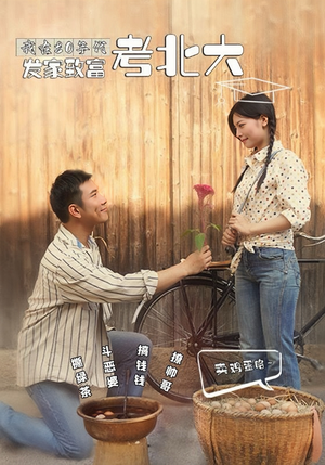 我在80年代发家致富考北大（93集）免费短剧看全集