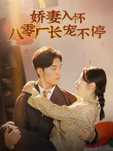 娇妻入怀八零厂长宠不停$闪婚夫妇在八零（60集）河马免费短剧