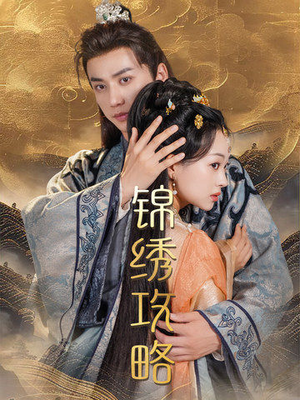 锦绣攻略（77集）看短剧放松一下