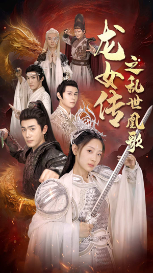 龙女传之乱世凰歌（85集）热播古装短剧