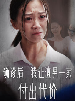 确诊后我让渣男一家付出代价（50集）分享热门短剧