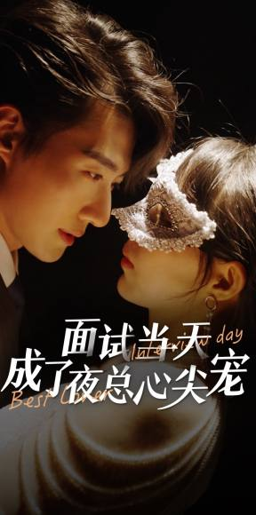 面试当天成了夜总心尖宠（87集）热门短剧排行榜