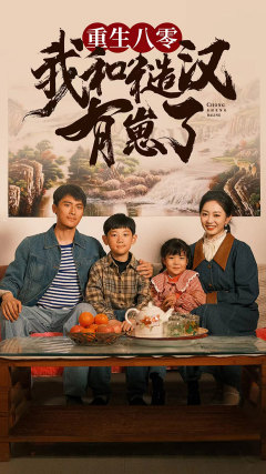 重生八零：我和糙汉有崽了（83集）免费短剧片段