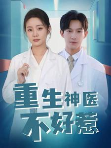 重生神医不好惹(35集) 重生神医不好惹(35集)热门短剧在线看