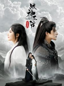 战神王爷手撕白莲花（93集）好看又上头短剧