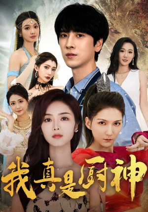 我真是厨神（88集）短剧太精彩