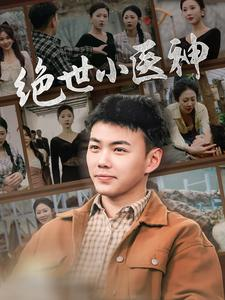 绝世小医神（80集）热门短剧分享