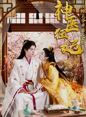 神医狂妃战神王爷乖乖受宠（99集）完整版免费观看