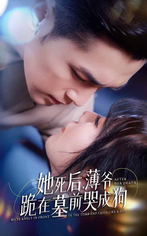 新版：她死后，薄爷跪在墓前哭成狗（91集）网盘在线观看