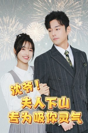 沈爷！夫人下山专为吸你灵气（80集）最热门短剧来了