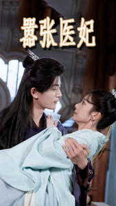 嚣张医妃（102集）女主谁演的