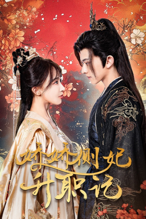 娇娇侧妃升职记（49集）短剧看全集