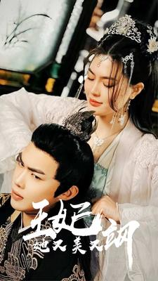 新:王妃她又美又飒(86集) 新:王妃她又美又飒(86集)短剧解说全集